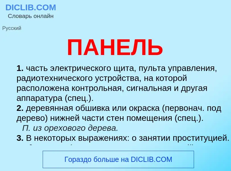 What is ПАНЕЛЬ - meaning and definition