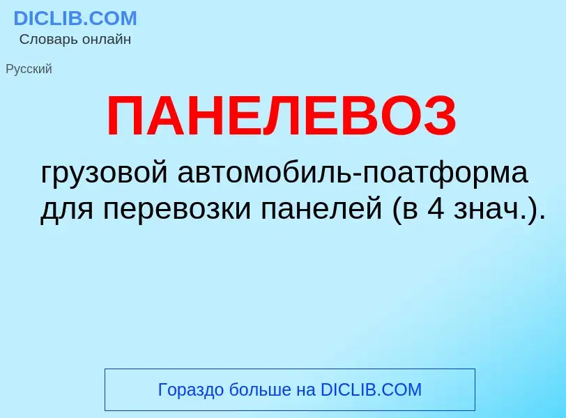 O que é ПАНЕЛЕВОЗ - definição, significado, conceito