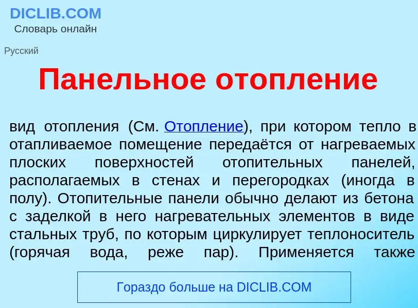 Что такое Пан<font color="red">е</font>льное отопл<font color="red">е</font>ние - определение