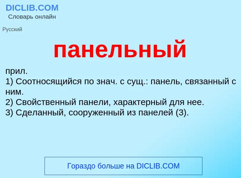 O que é панельный - definição, significado, conceito