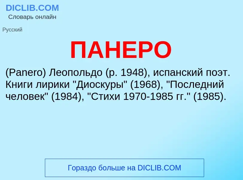 What is ПАНЕРО - definition