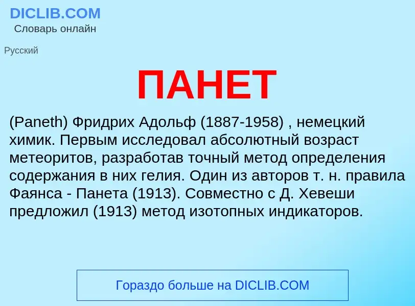 What is ПАНЕТ - definition