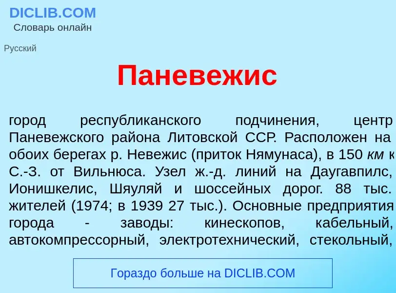 What is Паневеж<font color="red">и</font>с - definition