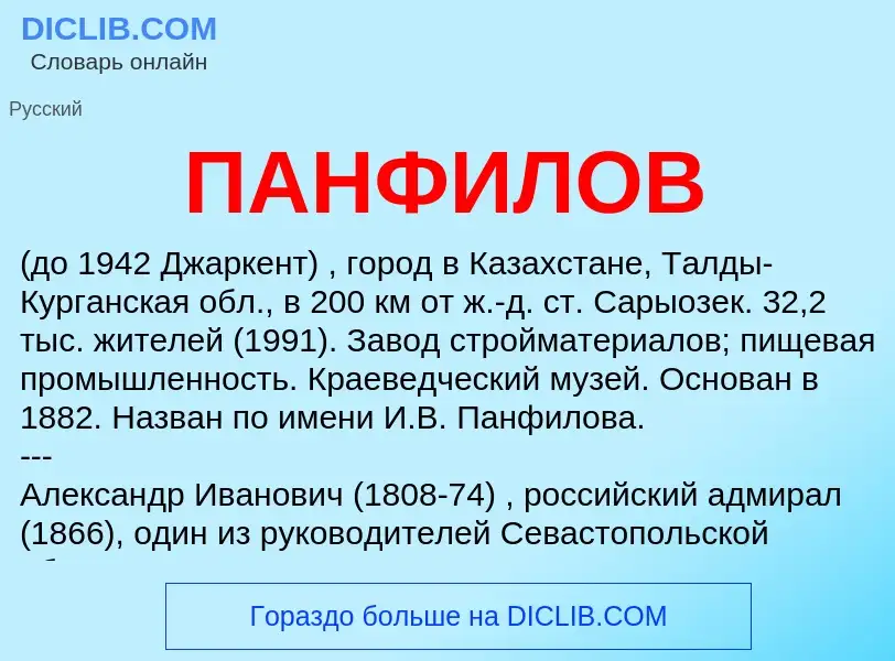 What is ПАНФИЛОВ - meaning and definition