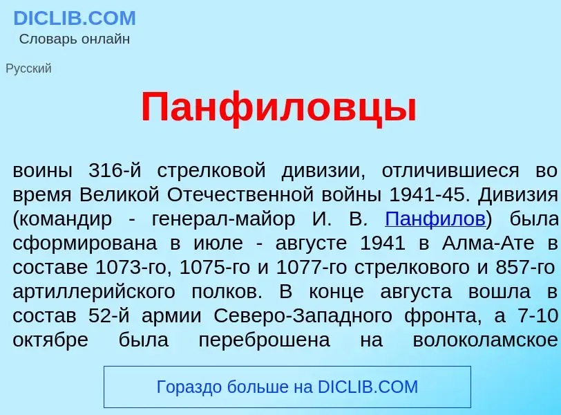 ¿Qué es Панф<font color="red">и</font>ловцы? - significado y definición