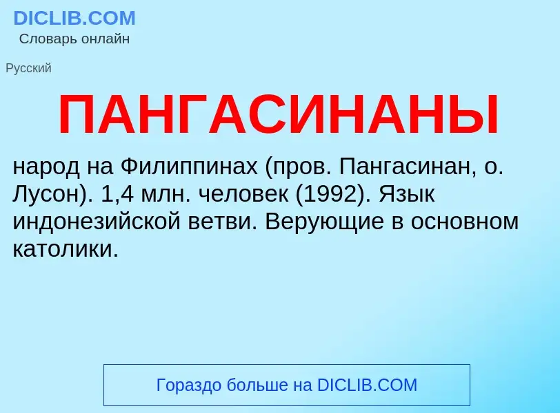 What is ПАНГАСИНАНЫ - meaning and definition