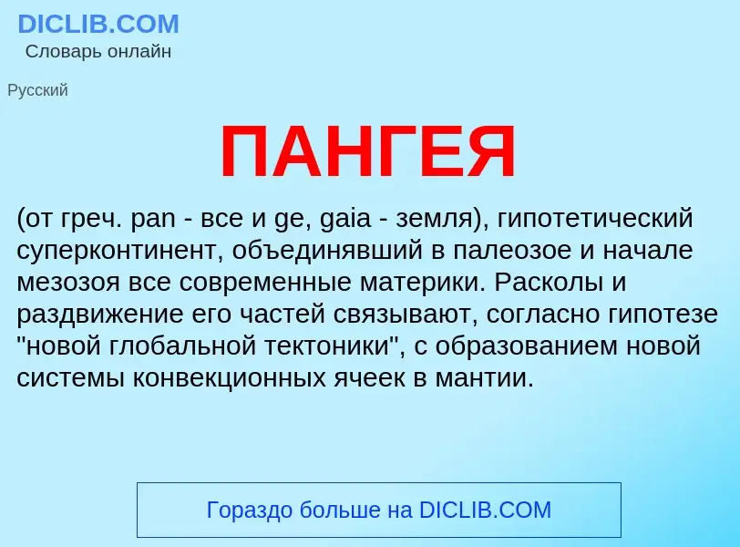 What is ПАНГЕЯ - definition