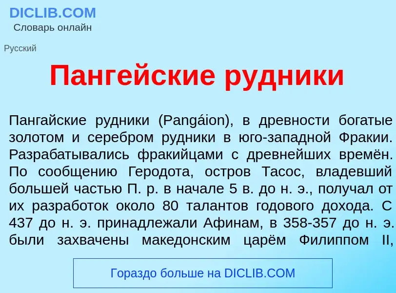 Что такое Панг<font color="red">е</font>йские рудник<font color="red">и</font> - определение