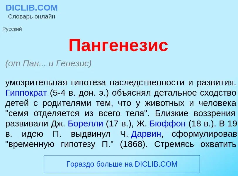 Что такое Панг<font color="red">е</font>незис - определение