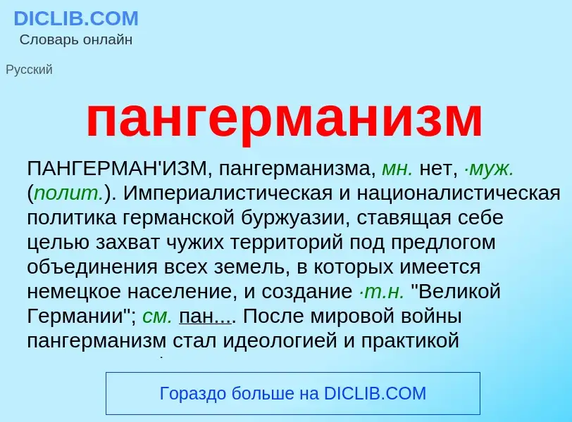 What is пангерманизм - definition