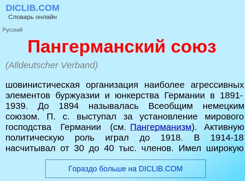 Was ist Пангерм<font color="red">а</font>нский со<font color="red">ю</font>з - Definition