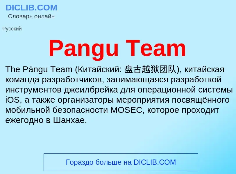 ¿Qué es Pangu Team? - significado y definición