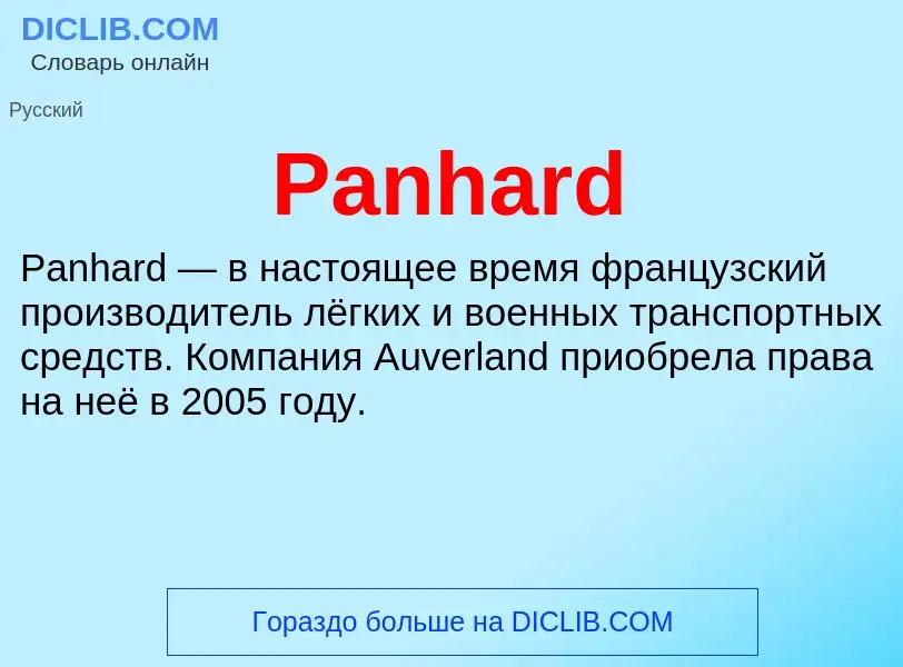 Что такое Panhard - определение