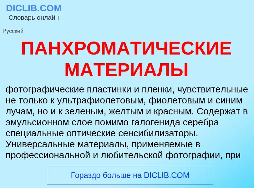 Was ist ПАНХРОМАТИЧЕСКИЕ МАТЕРИАЛЫ - Definition