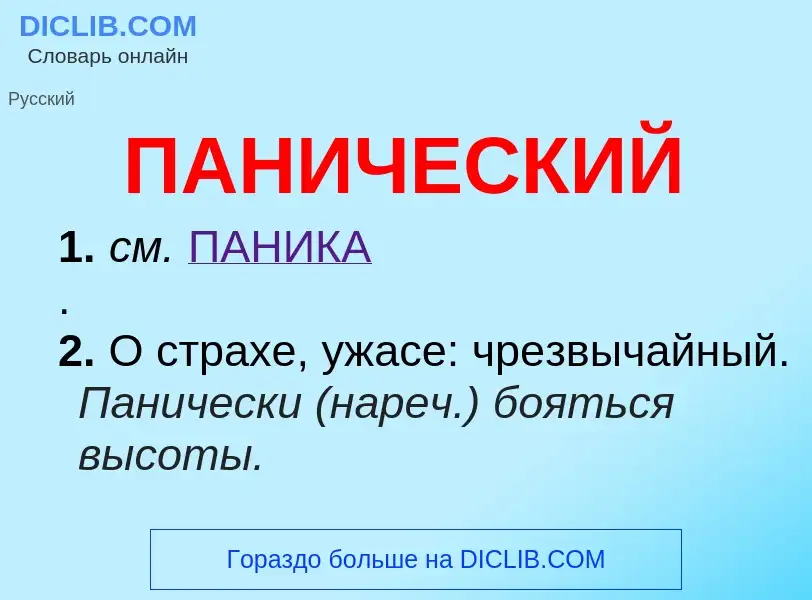 Wat is ПАНИЧЕСКИЙ - definition