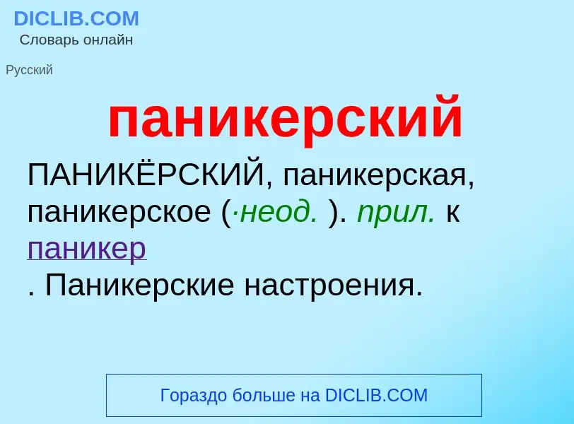 Что такое паникерский - определение