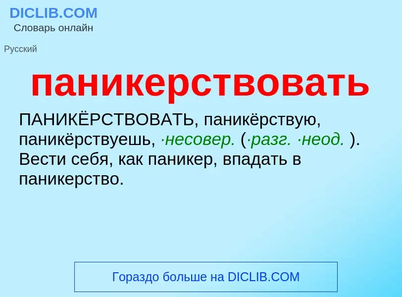 Wat is паникерствовать - definition