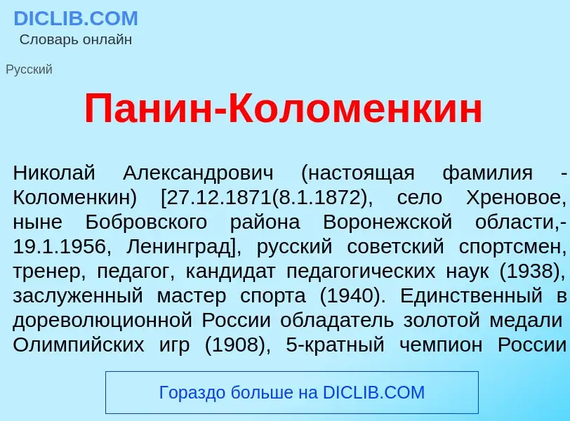 Что такое П<font color="red">а</font>нин-Кол<font color="red">о</font>менкин - определение