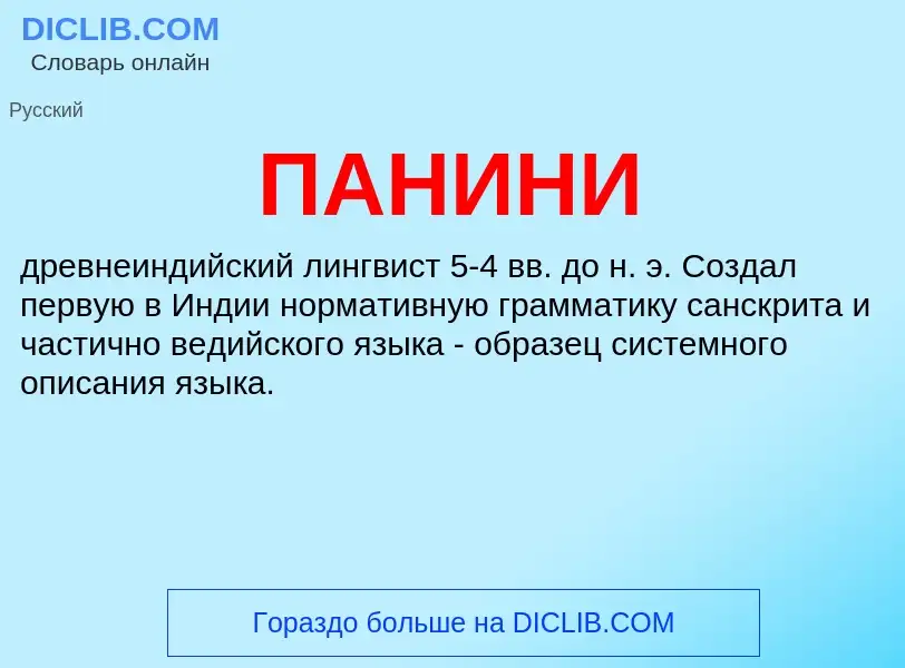 What is ПАНИНИ - definition