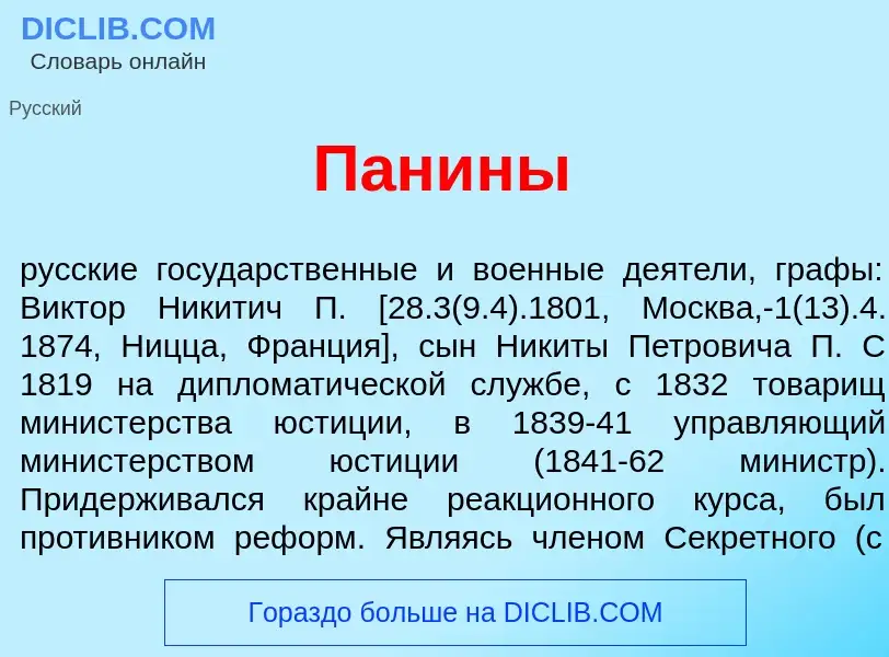 What is П<font color="red">а</font>нины - meaning and definition