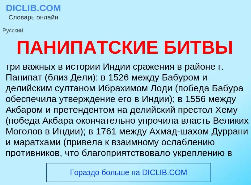 Wat is ПАНИПАТСКИЕ БИТВЫ - definition