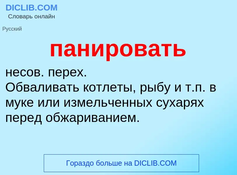 Wat is панировать - definition