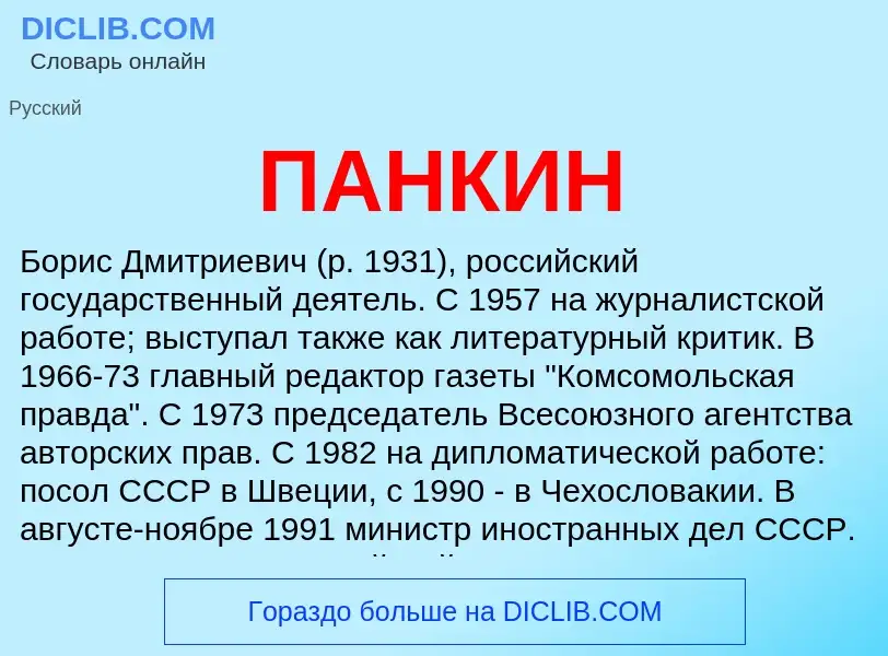 What is ПАНКИН - definition