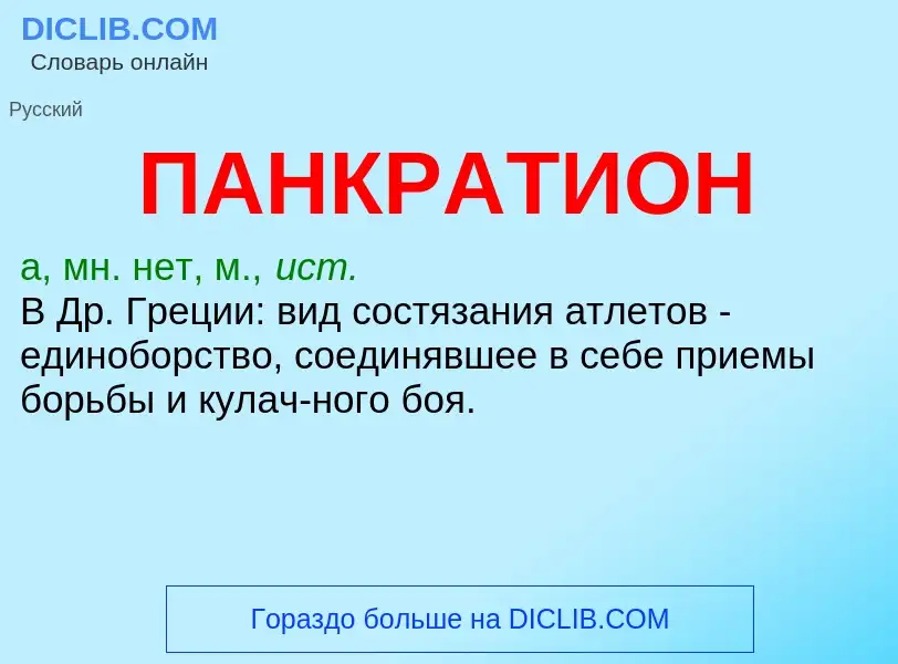 What is ПАНКРАТИОН - definition