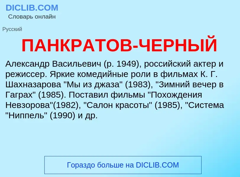 What is ПАНКРАТОВ-ЧЕРНЫЙ - definition