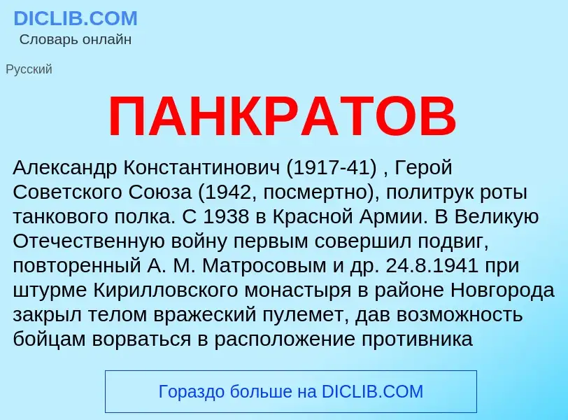 ¿Qué es ПАНКРАТОВ? - significado y definición