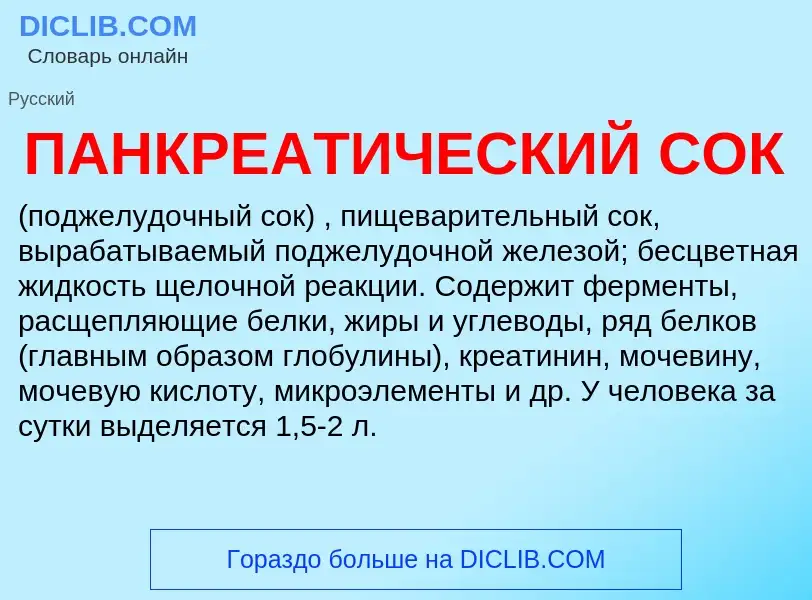 What is ПАНКРЕАТИЧЕСКИЙ СОК - definition