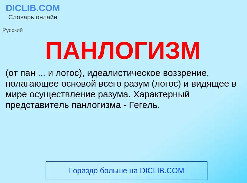 What is ПАНЛОГИЗМ - definition