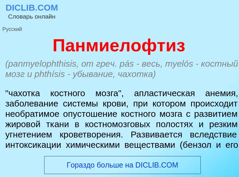 What is Панмиелофт<font color="red">и</font>з - meaning and definition