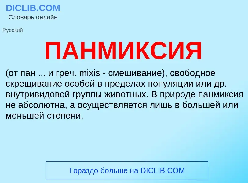 ¿Qué es ПАНМИКСИЯ? - significado y definición