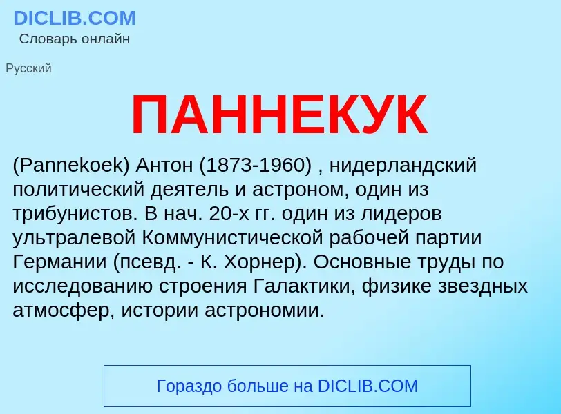 What is ПАННЕКУК - meaning and definition