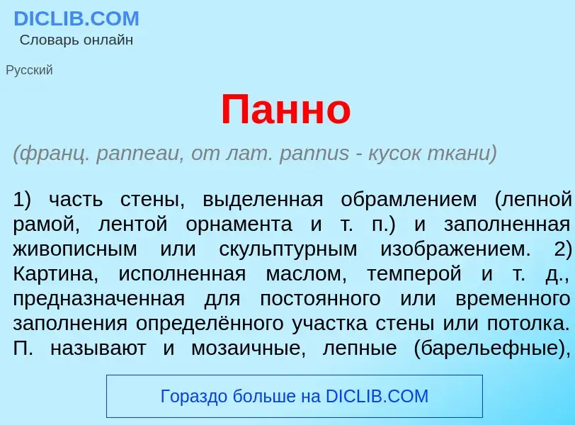 Wat is Панн<font color="red">о</font> - definition