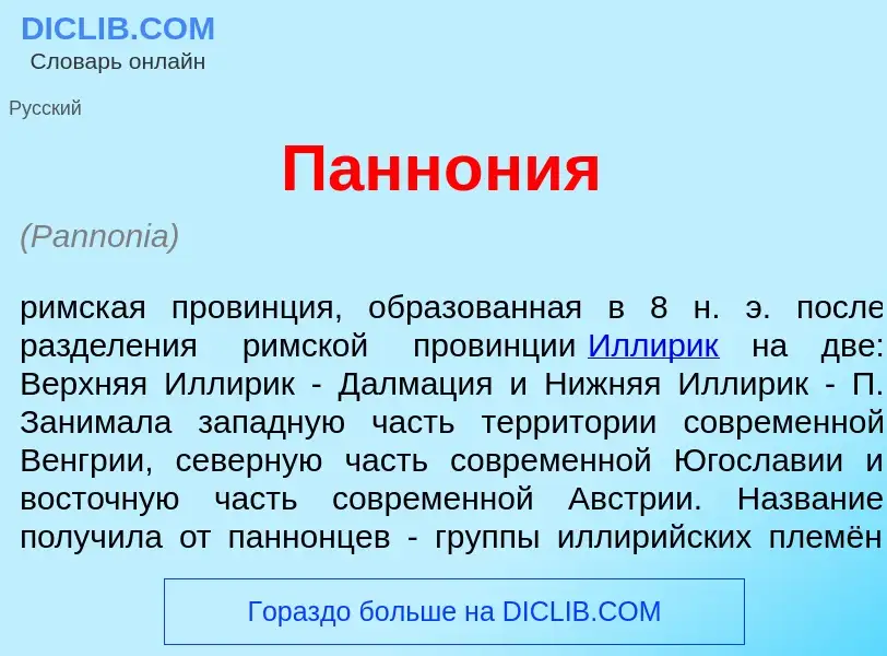 Что такое Панн<font color="red">о</font>ния - определение