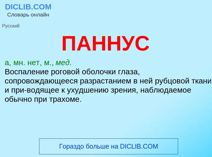 What is ПАННУС - definition