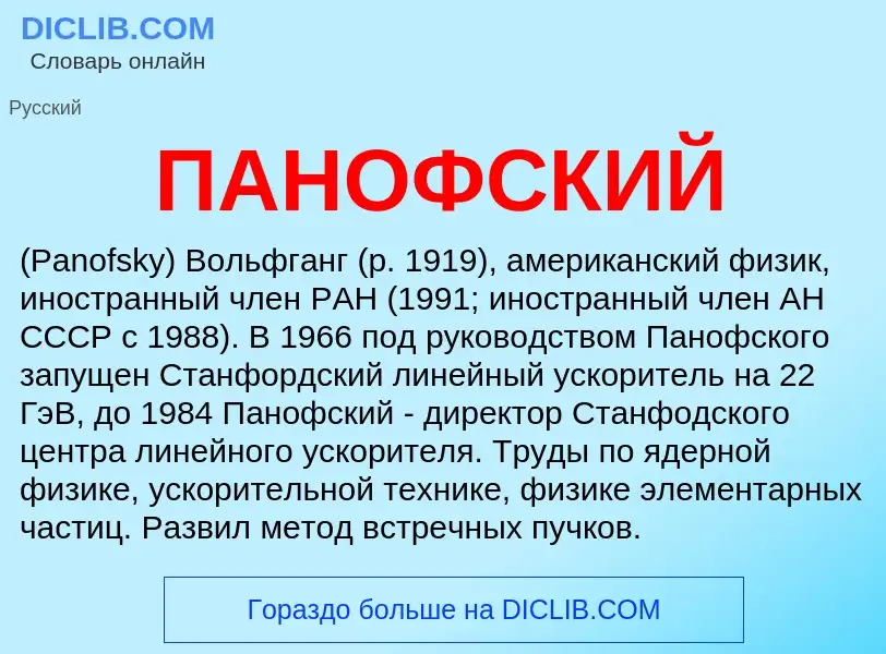 What is ПАНОФСКИЙ - definition