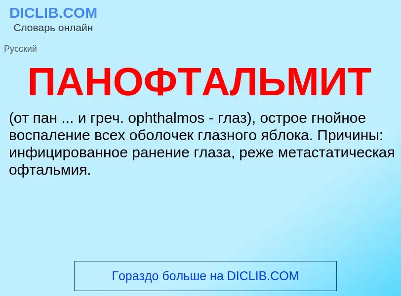 What is ПАНОФТАЛЬМИТ - definition