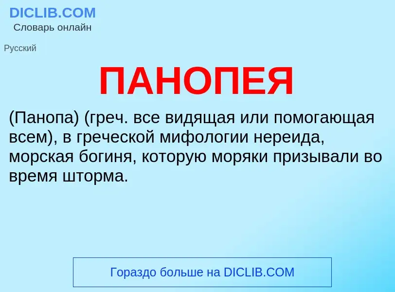 What is ПАНОПЕЯ - definition