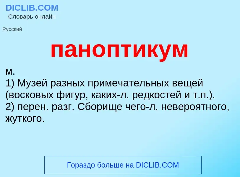 ¿Qué es паноптикум? - significado y definición