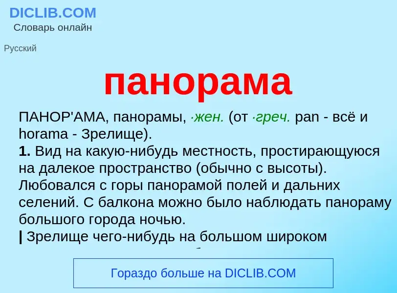 ¿Qué es панорама? - significado y definición