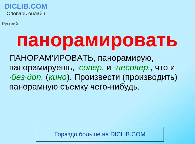 What is панорамировать - definition