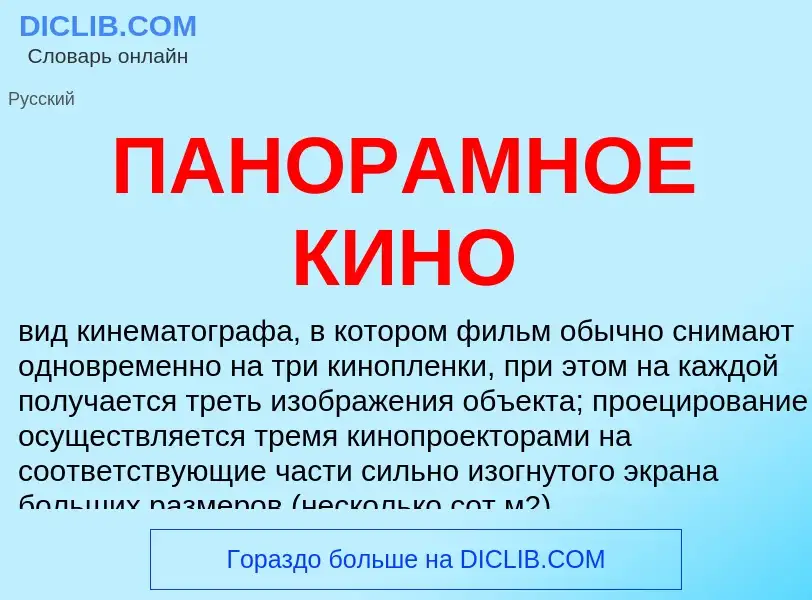 Что такое ПАНОРАМНОЕ КИНО - определение