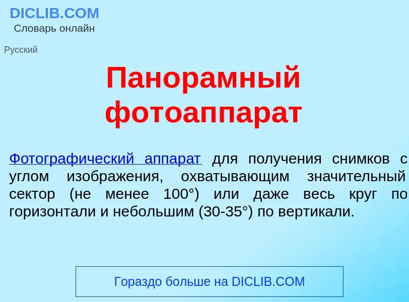 Qu'est-ce que Панор<font color="red">а</font>мный фотоаппар<font color="red">а</font>т - définition