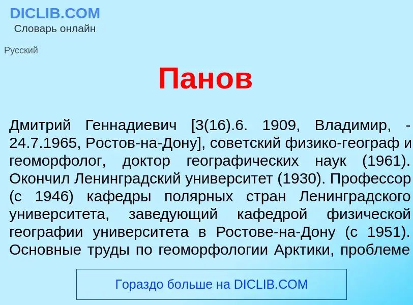 What is Пан<font color="red">о</font>в - definition