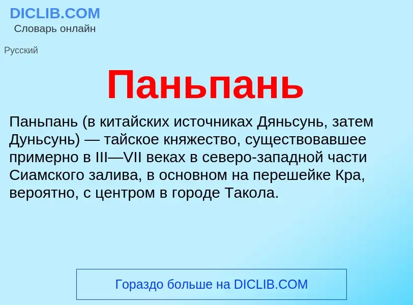 What is Паньпань - definition