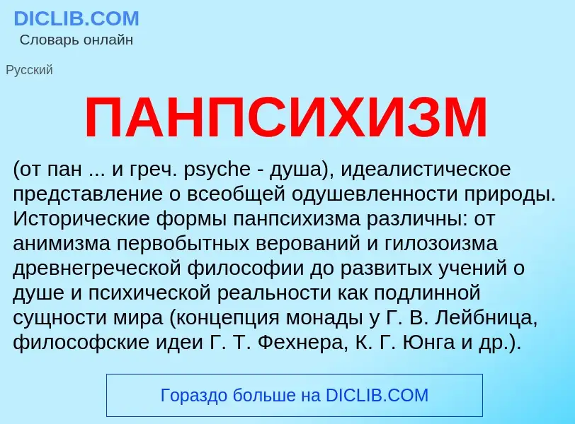 What is ПАНПСИХИЗМ - definition