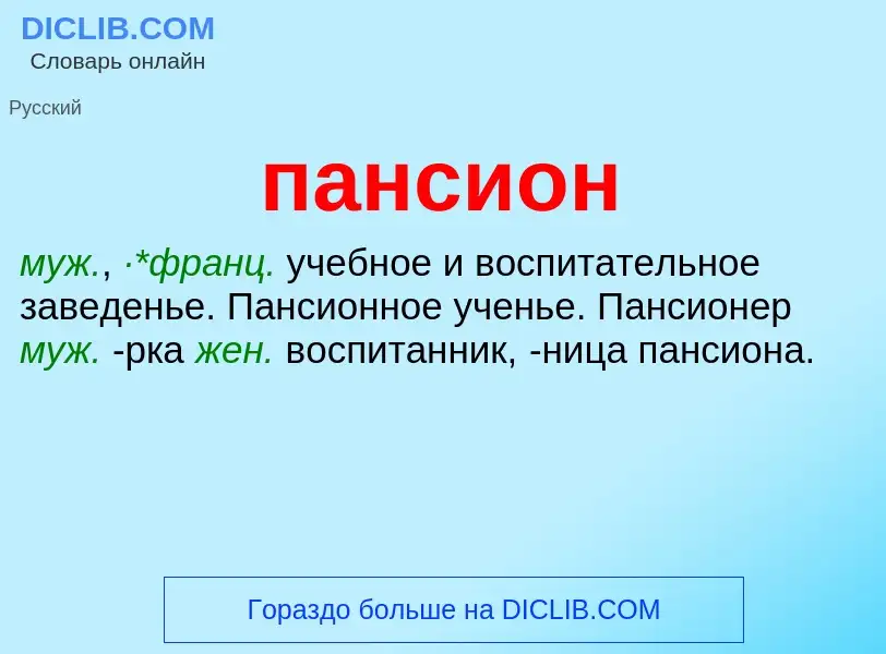 Что такое пансион - определение